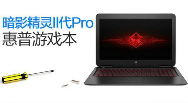惠普暗影精灵II代Pro怎么拆机?