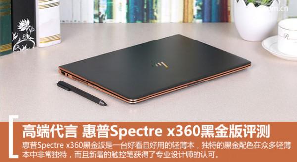 惠普Spectre x360黑金版值得买吗?惠普Spectre x360黑金版全面评测