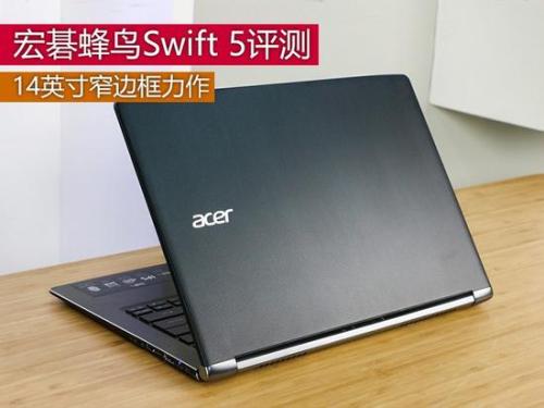 宏碁蜂鸟Swift 5怎么样值得买吗?