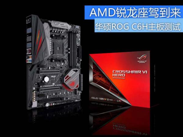 华硕C6H主板怎么样?华硕ROG C6H主板性能评测