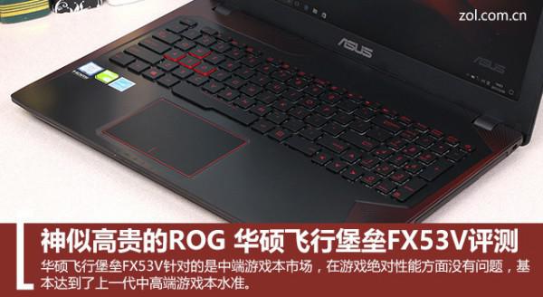 华硕飞行堡垒FX53V值得买吗?华硕飞行堡垒FX53V笔记本全面详细评测