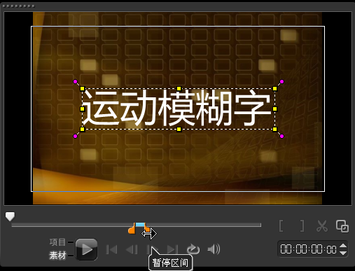 会声会影如何制作运动模糊字