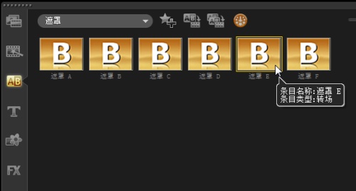 会声会影如何制作视频遮罩E转场