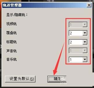 会声会影视频怎么添加轨道? 会声会影新增轨道的教程