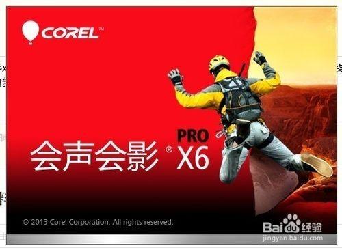 会声会影x6新手使用图文教程