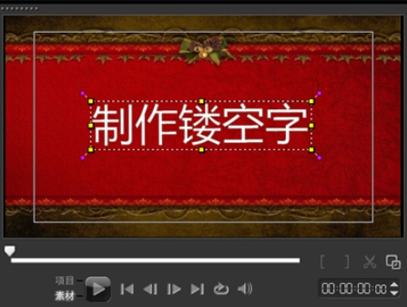 会声会影怎么给视频制作镂空字幕