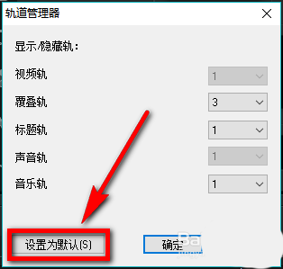 会声会影X9怎么自定义默认轨道数量?