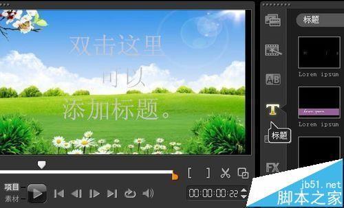 会声会影怎么做标题特效? 会声会影标题镂空字幕特效的制作方法