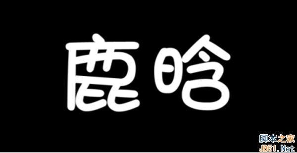 会声会影怎么制作彩色字？会声会影制作彩色字教程
