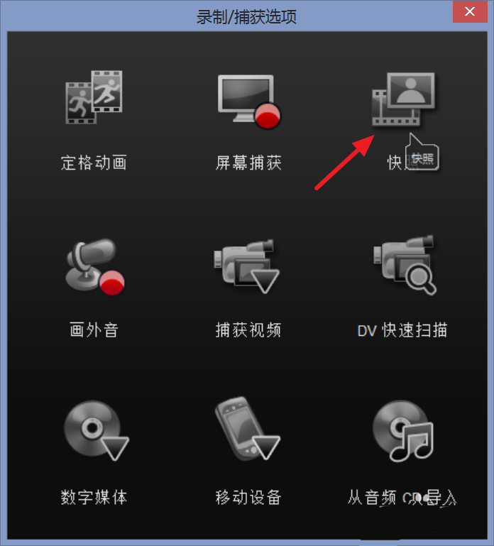 会声会影怎么截取视频某一帧快照?