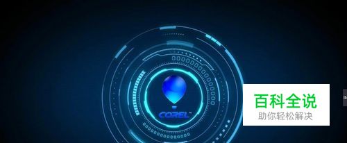 会声会影Corel VideoStudio Pro已停止工作方法