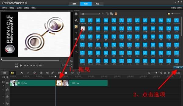 会声会影X10好莱坞转场特效怎么使用?