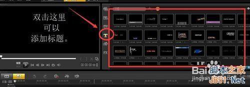 会声会影X5如何制作自带的精美标题效果?