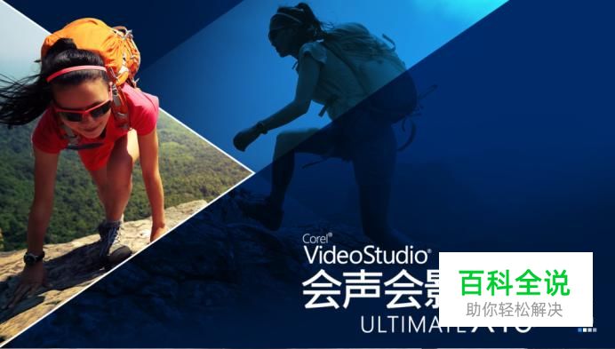 会声会影怎么用照片做视频