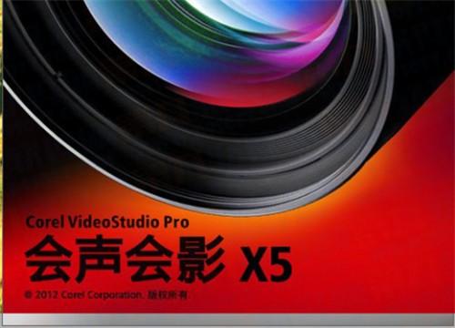 会声会影X5怎么安装如何注册