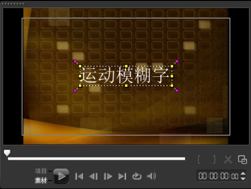 会声会影如何制作运动模糊字