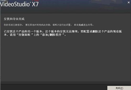会声会影安装向导未完成提示系统已被修改是什么原因?应该怎么解决?