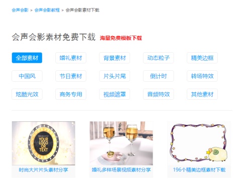 会声会影素材下载制作视频方法