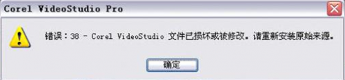 会声会影安装提示错误38