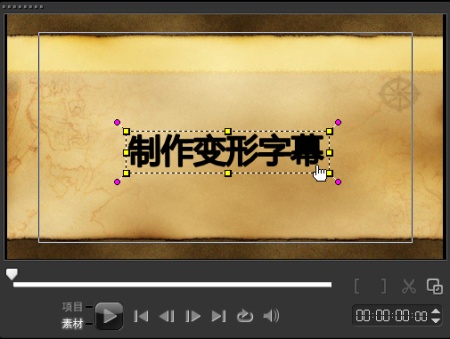 会声会影如何制作视频变形字幕