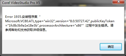 会声会影安装出现Error 1935怎么办
