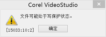 会声会影输出时提示文件可能处于写保护状态怎么解决