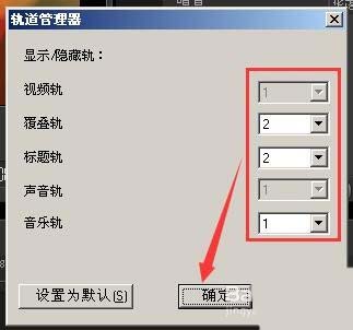 会声会影视频怎么添加轨道? 会声会影新增轨道的教程