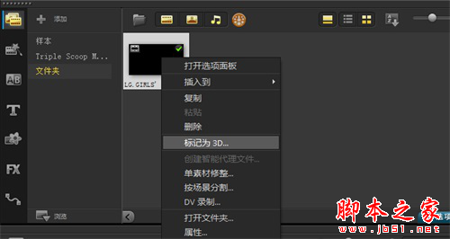 会声会影怎么把2D视频转为3D 会声会影x8将2D转为3D视频图文教程