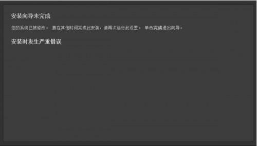 会声会影安装导向未完成