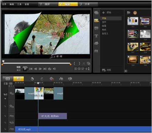 会声会影X5如何剪辑MV?