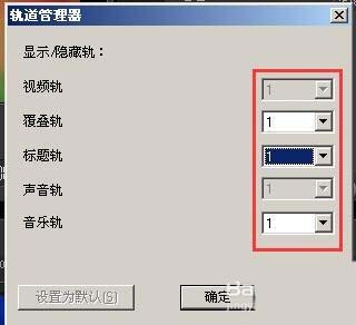 会声会影视频怎么添加轨道? 会声会影新增轨道的教程