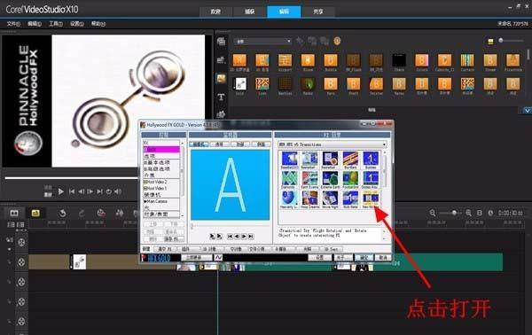 会声会影X10好莱坞转场特效怎么使用?