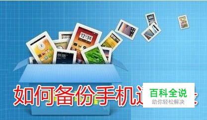 换手机如何恢复导入通讯录怎么备份电话本联系人