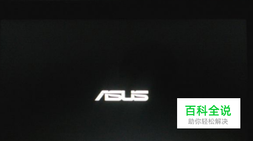 华硕开机卡在ASUSLOGO界面怎么办
