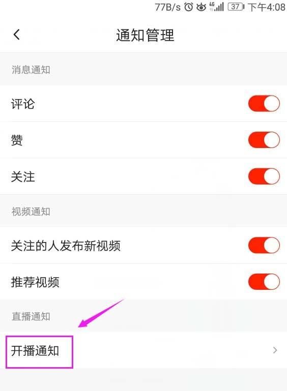 火山小视频app开播提醒怎么关闭?