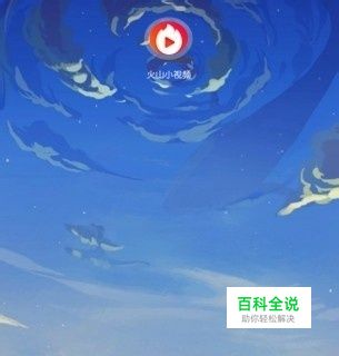 火山小视频占手机内存太大怎么办