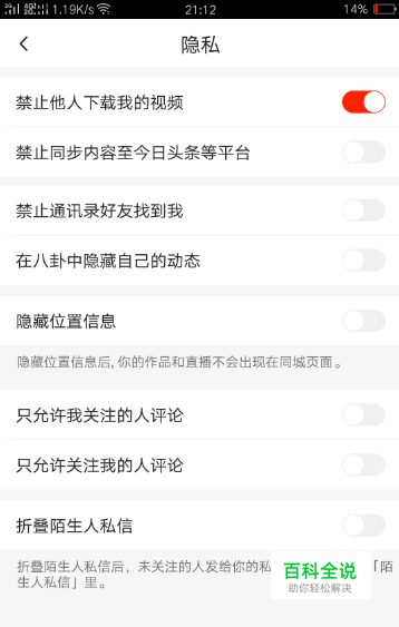 火山小视频如何禁止他人下载我的视频？