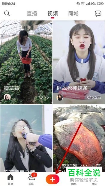 火山小视频App中如何进行直播