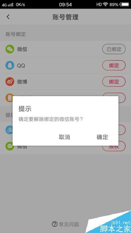 火山小视频提示”最后的登录方式,无法解绑“如何解决?