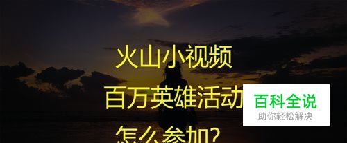 火山小视频百万英雄活动怎么参加？