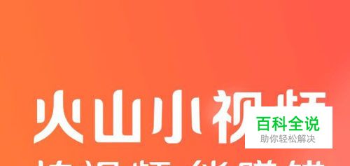 火山小视频如何设置wifi下观看直播，详细教程