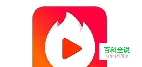 火山小视频怎么开直播 火山小视频直播开通教程