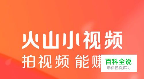 火山小视频如何修改昵称，详细教程