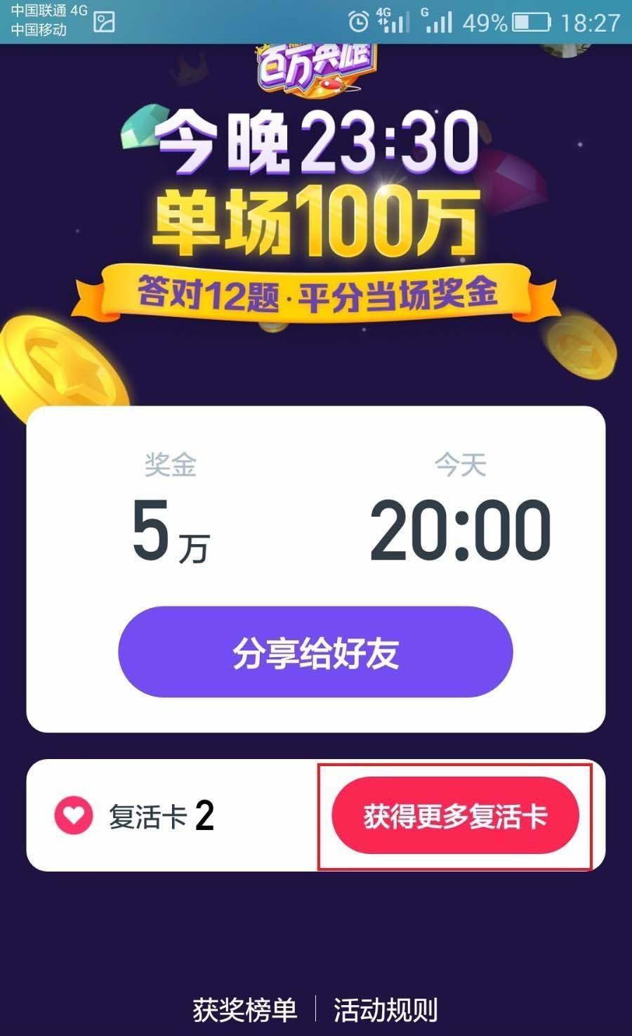 火山小视频app百万英雄答题复活卡怎么获得?