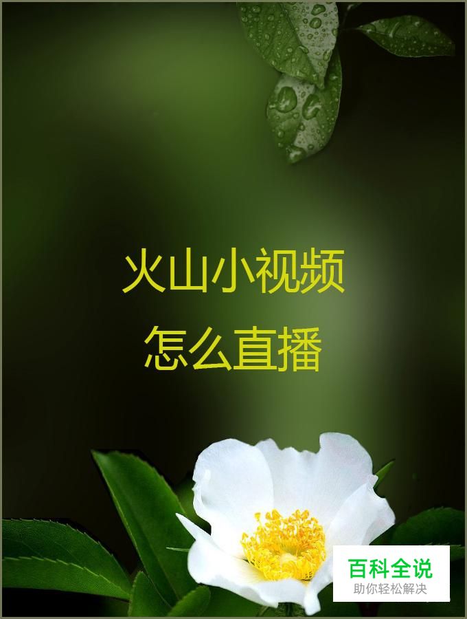 火山小视频怎么直播
