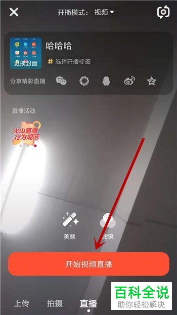 火山小视频App中如何进行直播