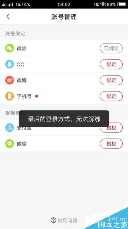 火山小视频提示”最后的登录方式,无法解绑“如何解决?