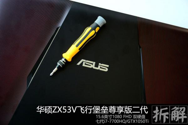 华硕ZX53V飞行堡垒怎么拆机?华硕ZX53V飞行堡垒拆解详细图解