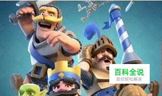 皇室战争矿工攻略