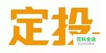 汇添富基金如何修改定投扣款周期
